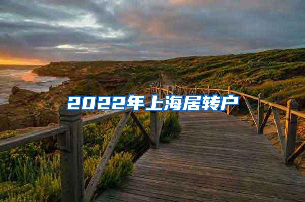 2022年上海居转户