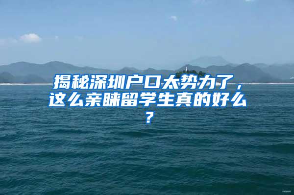 揭秘深圳户口太势力了，这么亲睐留学生真的好么？