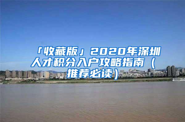 「收藏版」2020年深圳人才积分入户攻略指南（推荐必读）