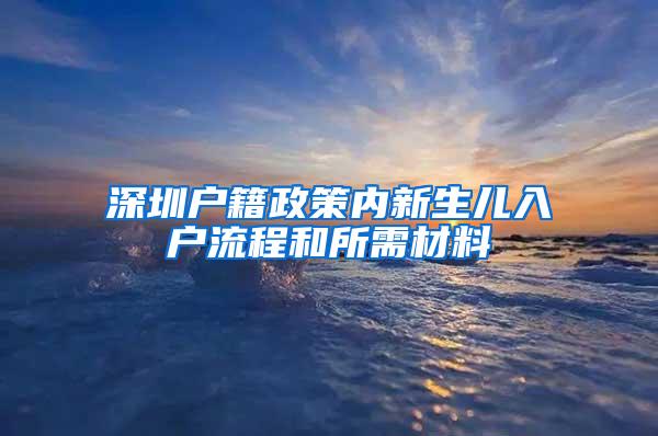 深圳户籍政策内新生儿入户流程和所需材料