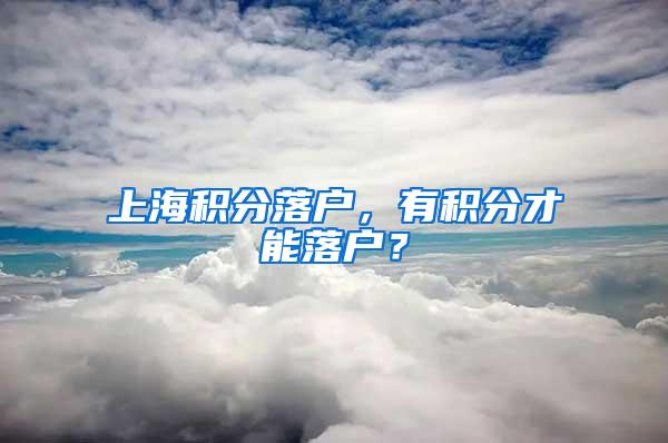 上海积分落户，有积分才能落户？