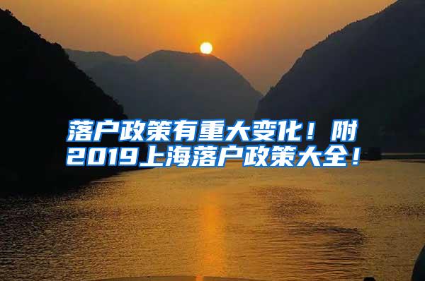 落户政策有重大变化！附2019上海落户政策大全！
