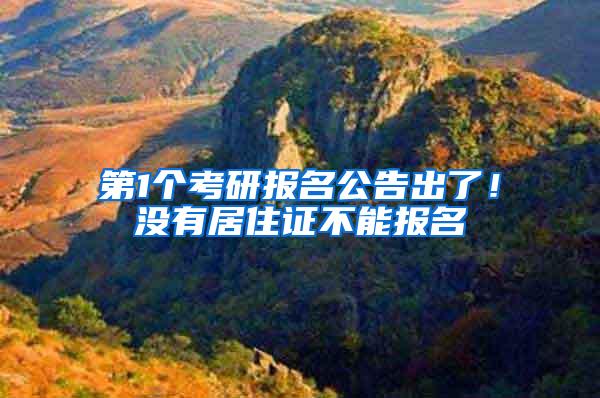 第1个考研报名公告出了！没有居住证不能报名