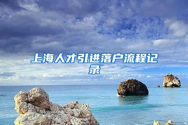 上海人才引进落户流程记录