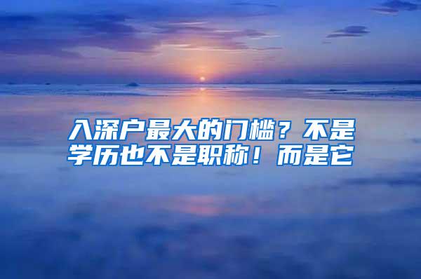 入深户最大的门槛？不是学历也不是职称！而是它