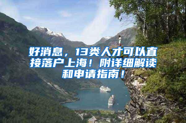好消息，13类人才可以直接落户上海！附详细解读和申请指南！