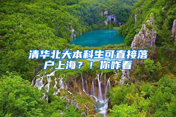 清华北大本科生可直接落户上海？！你咋看