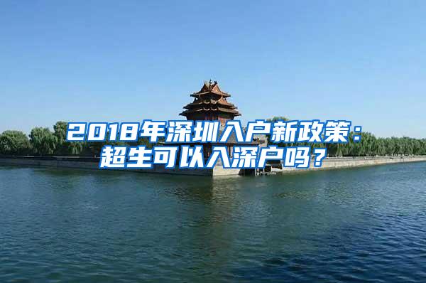 2018年深圳入户新政策：超生可以入深户吗？