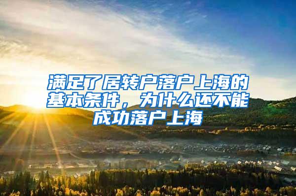 满足了居转户落户上海的基本条件，为什么还不能成功落户上海