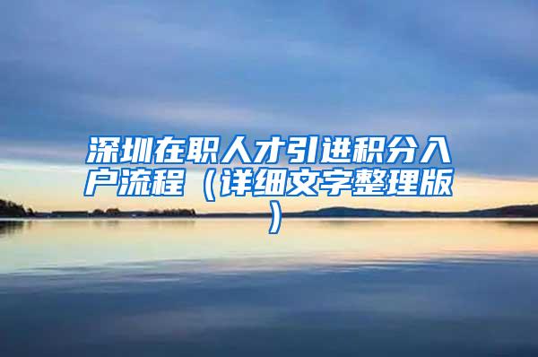 深圳在职人才引进积分入户流程（详细文字整理版）