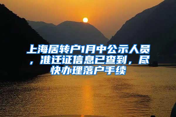 上海居转户1月中公示人员，准迁证信息已查到，尽快办理落户手续