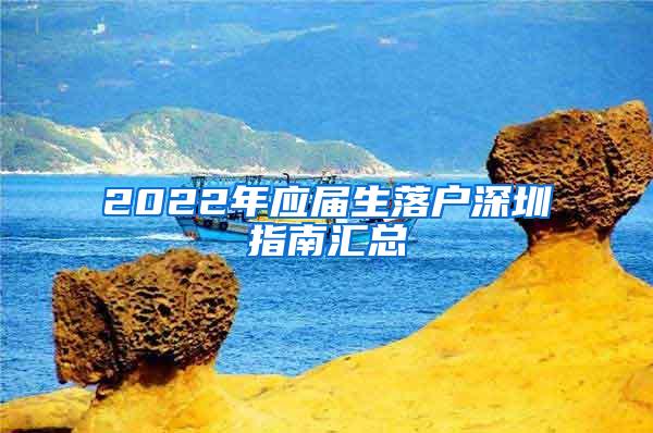 2022年应届生落户深圳指南汇总