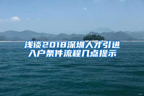 浅谈2018深圳人才引进入户条件流程几点提示