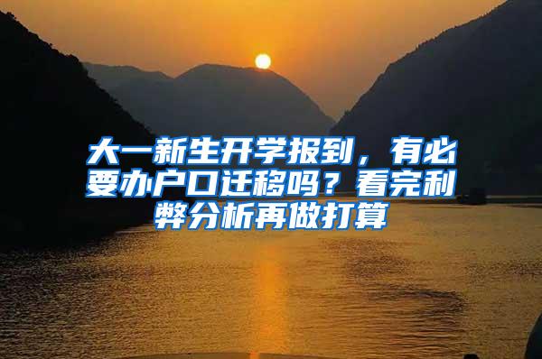 大一新生开学报到，有必要办户口迁移吗？看完利弊分析再做打算