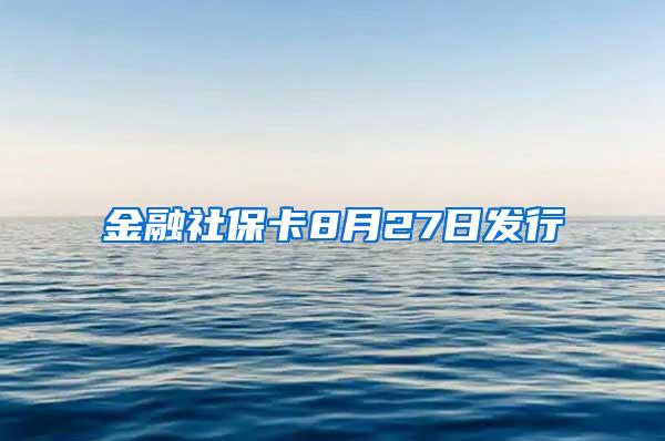 金融社保卡8月27日发行