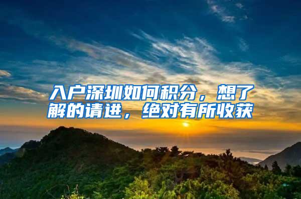 入户深圳如何积分，想了解的请进，绝对有所收获