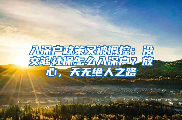 入深户政策又被调控：没交够社保怎么入深户？放心，天无绝人之路