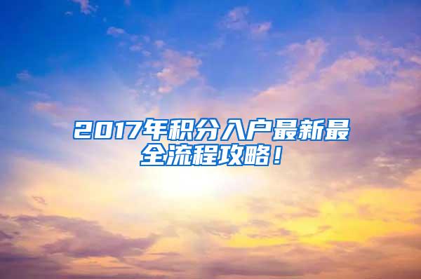 2017年积分入户最新最全流程攻略！