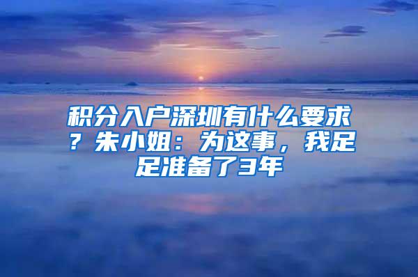 积分入户深圳有什么要求？朱小姐：为这事，我足足准备了3年