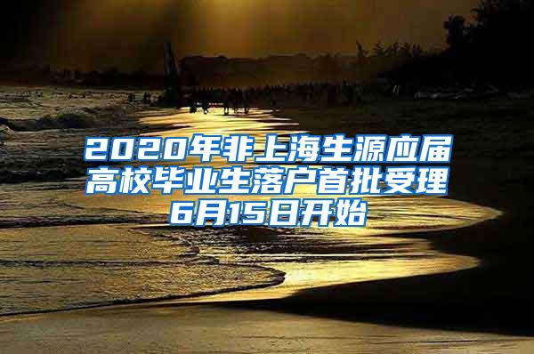 2020年非上海生源应届高校毕业生落户首批受理6月15日开始