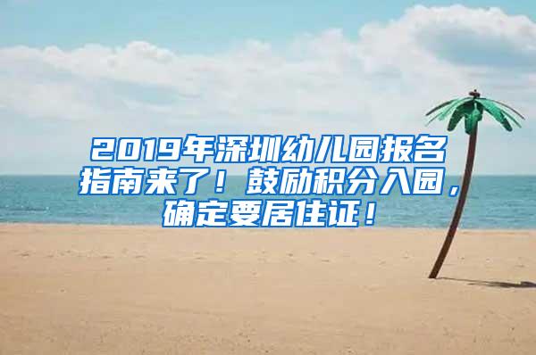 2019年深圳幼儿园报名指南来了！鼓励积分入园，确定要居住证！