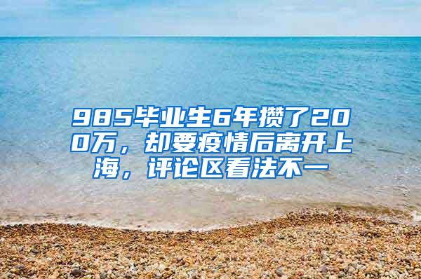 985毕业生6年攒了200万，却要疫情后离开上海，评论区看法不一