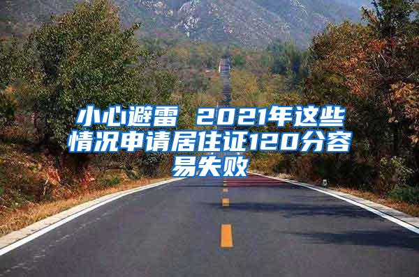 小心避雷 2021年这些情况申请居住证120分容易失败