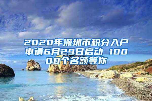 2020年深圳市积分入户申请6月29日启动 10000个名额等你