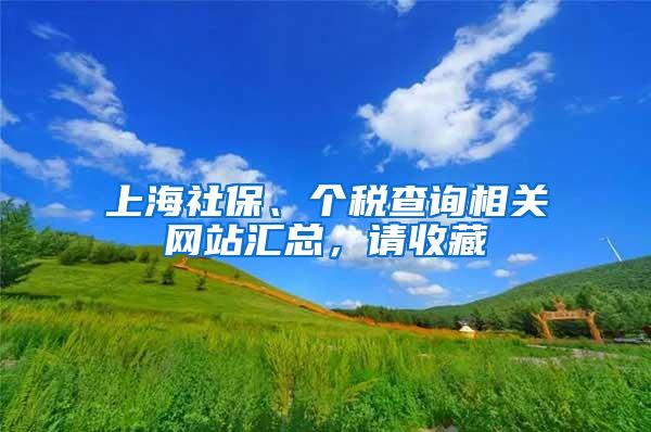 上海社保、个税查询相关网站汇总，请收藏