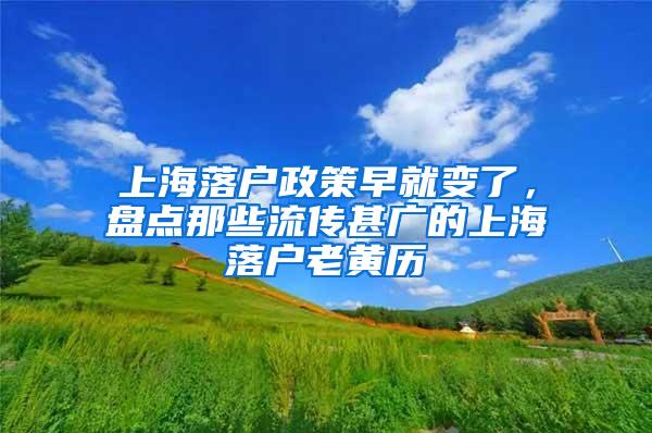 上海落户政策早就变了，盘点那些流传甚广的上海落户老黄历