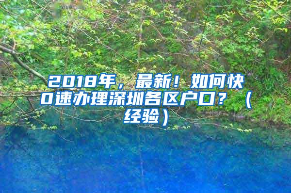 2018年，最新！如何快0速办理深圳各区户口？（经验）