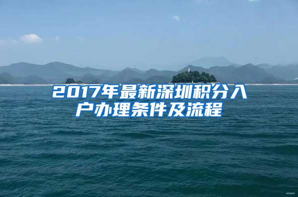 2017年最新深圳积分入户办理条件及流程