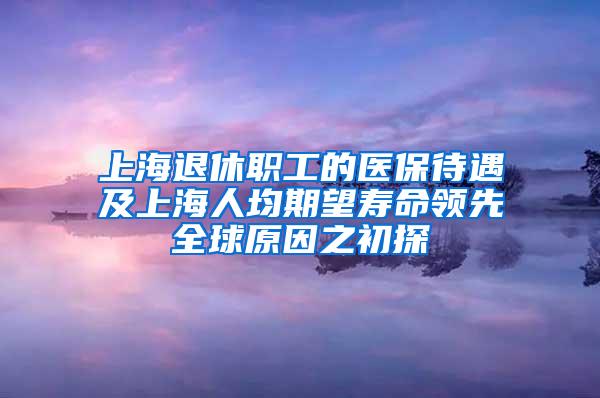 上海退休职工的医保待遇及上海人均期望寿命领先全球原因之初探