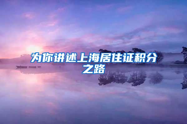 为你讲述上海居住证积分之路