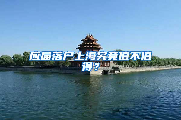 应届落户上海究竟值不值得？