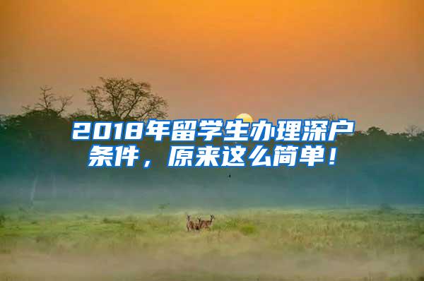 2018年留学生办理深户条件，原来这么简单！