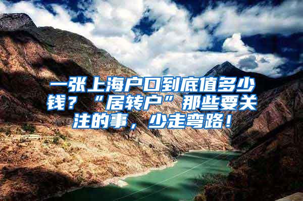 一张上海户口到底值多少钱？“居转户”那些要关注的事，少走弯路！