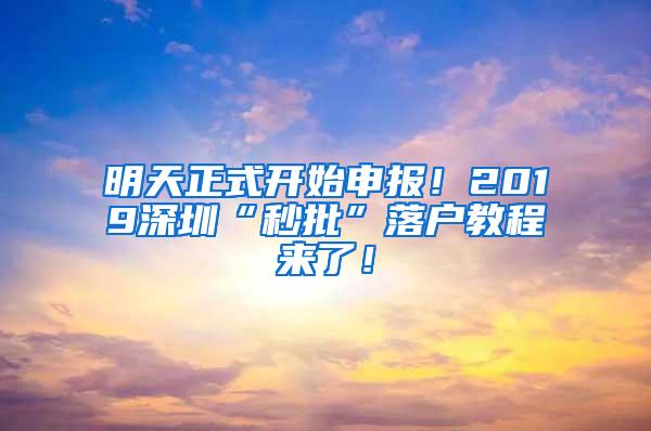 明天正式开始申报！2019深圳“秒批”落户教程来了！