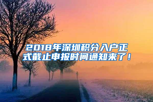 2018年深圳积分入户正式截止申报时间通知来了！