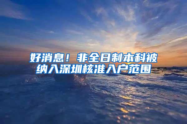 好消息！非全日制本科被纳入深圳核准入户范围