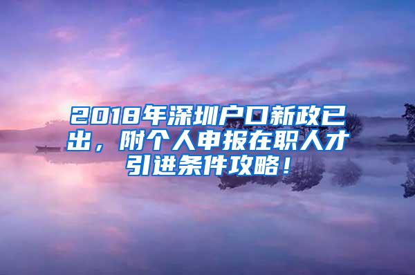 2018年深圳户口新政已出，附个人申报在职人才引进条件攻略！