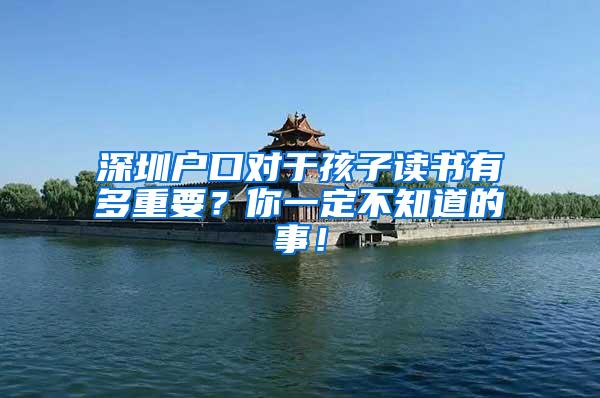 深圳户口对于孩子读书有多重要？你一定不知道的事！