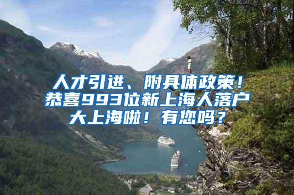 人才引进、附具体政策！恭喜993位新上海人落户大上海啦！有您吗？