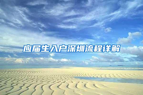 应届生入户深圳流程详解