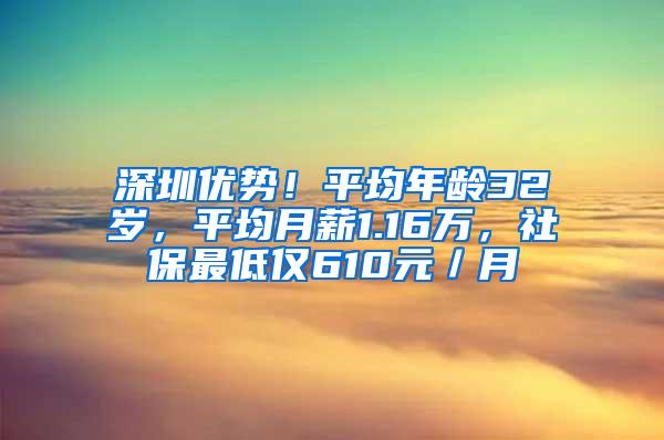 深圳优势！平均年龄32岁，平均月薪1.16万，社保最低仅610元／月