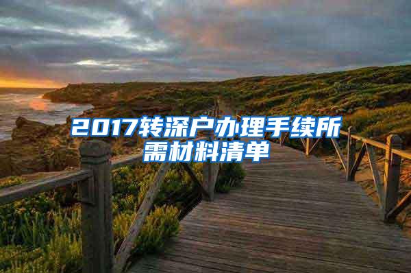 2017转深户办理手续所需材料清单