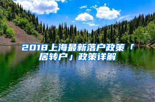 2018上海最新落户政策「居转户」政策详解