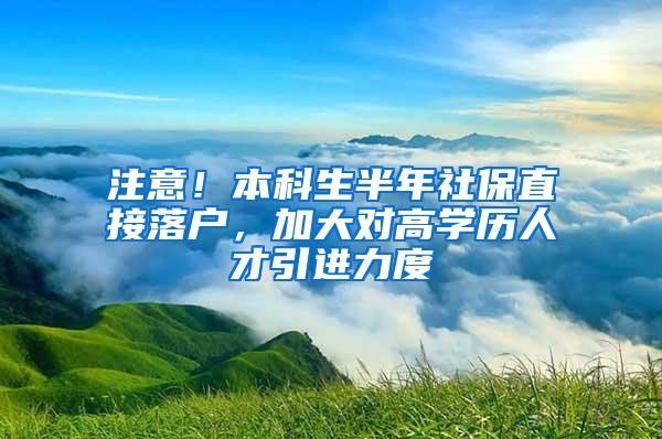 注意！本科生半年社保直接落户，加大对高学历人才引进力度