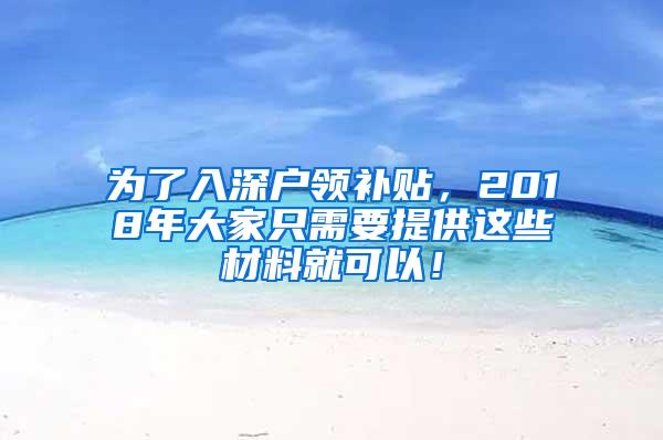 为了入深户领补贴，2018年大家只需要提供这些材料就可以！