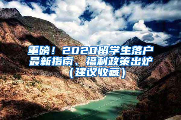 重磅！2020留学生落户最新指南、福利政策出炉（建议收藏）